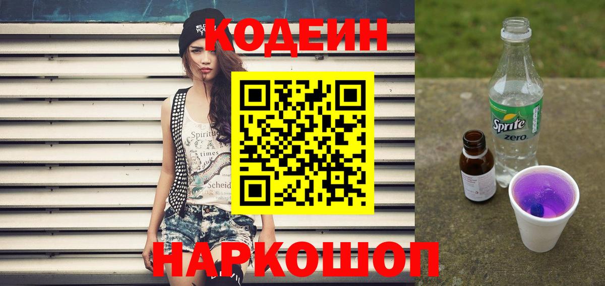 Кодеиновый сироп Lean Purple Drank  Кодеин напиток Lean (лин)  Беслан  Вход с VPN 